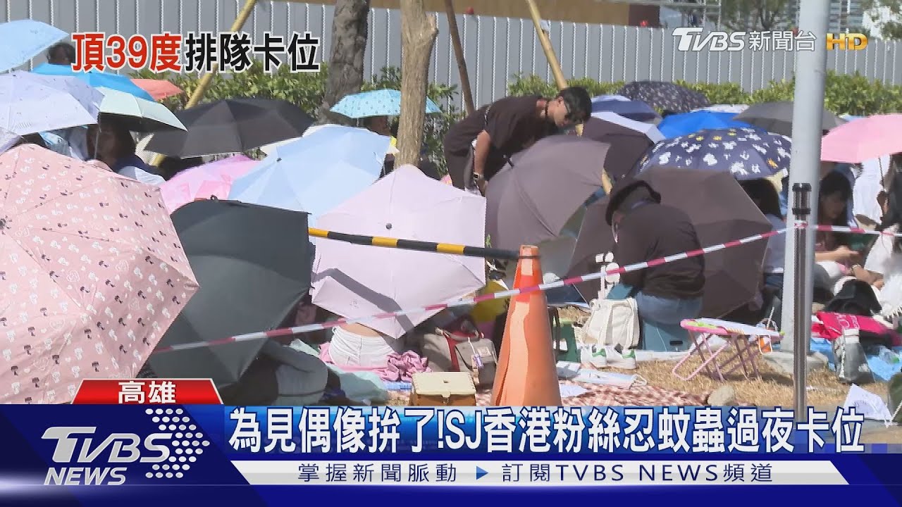 為見偶像頂著高溫！　SJ香港粉絲忍蚊蟲過夜卡位
