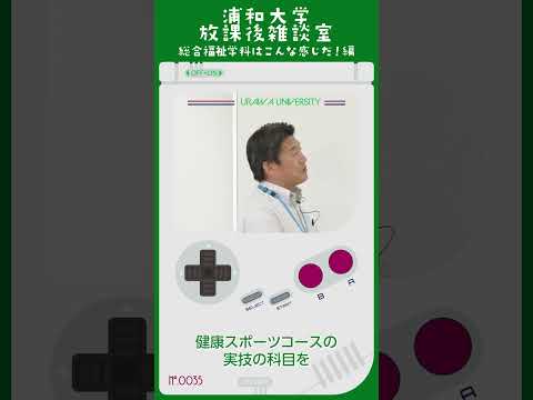 こども学科 健康スポーツコースの実技の科目を、ソーシャルワークコースや心理支援コースの学生が取っていくっていうことももちろんあります。#shorts #オープンキャンパス #社会学部 #模擬授業 #学部説明