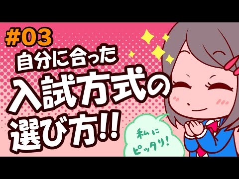#03　自分に合った入試方式の選び方！！