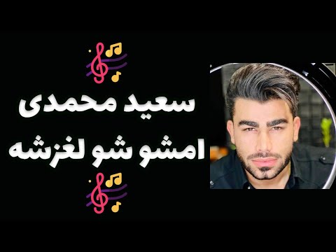 آهنگ امشو شو لغزشه سعید محمدی - Saeed Mohammadi Emsho Show Laghzeshe