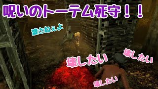 【DBD実況】呪いのトーテム攻防戦