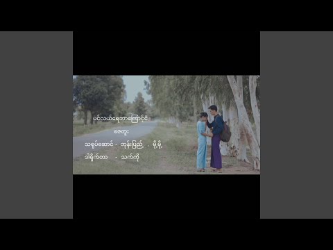 Pin Lae Yay Bar Kyount Ngan