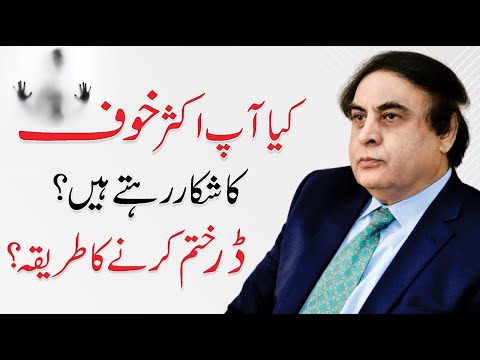 How To Overcome Fear - Happy Life Tips Urdu/Hindi by Dr. Khalid Jamil