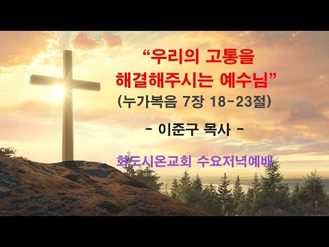 (누가복음에서 만나는 기적13) 우리의 고통을 해결해주시는 예수님