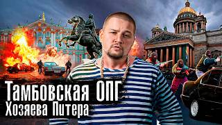 ОПГ Тамбовские и Малышевские / Барсук, Костя Могила / Реальные хозяева Питера 90-х / @anton_lyadov