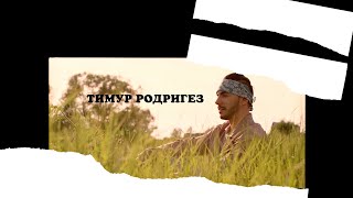 Тимур Родригез - Без тебя легче