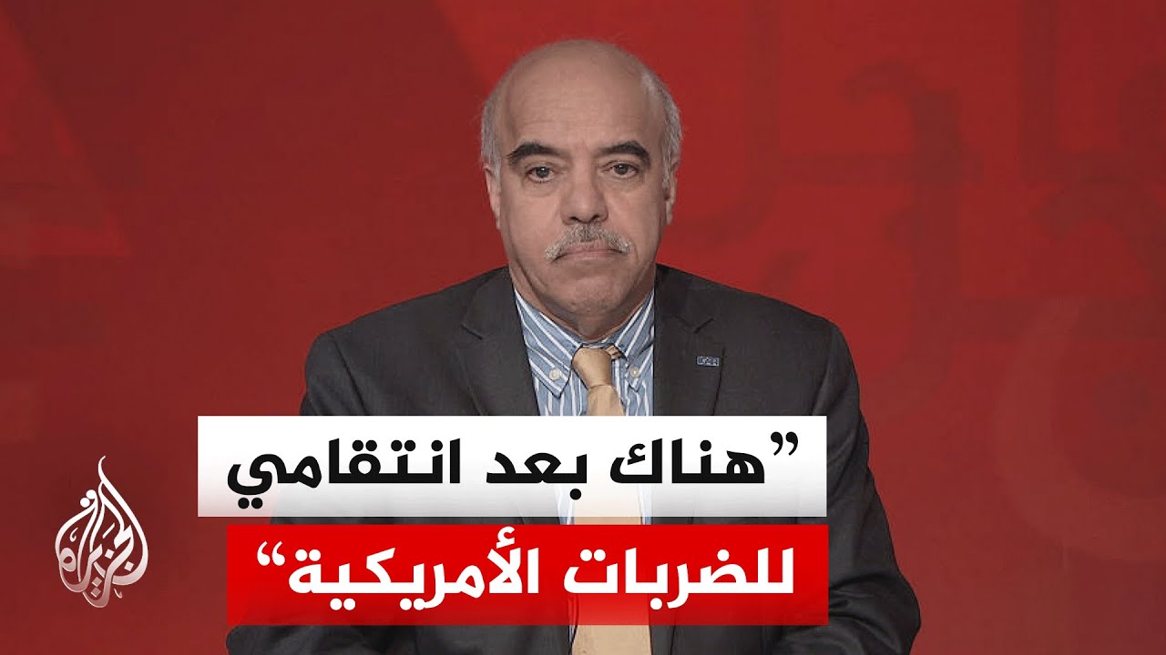 فيديو | خبير بالشؤون الدولية: العملية العسكرية الأمريكية ضد إيران ستعيد رسم معادلة المواجهة