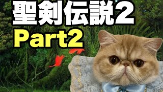聖剣伝説２リメイクやるべPart2