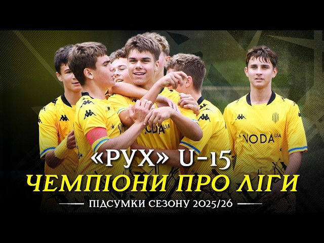 🏆 РУХ U-15 – ЧЕМПІОНИ ПРО ЛІГИ 2025/26!