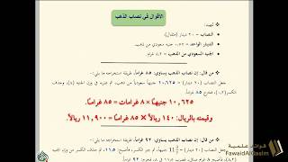 صورة توضيح سبب الاختلاف في تقدير نصاب الذهب | الشيخ عبدالمحسن القاسم