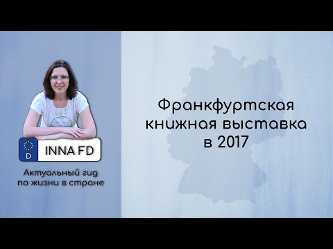 Впечатления о Франкфуртской книжной выставке 2017