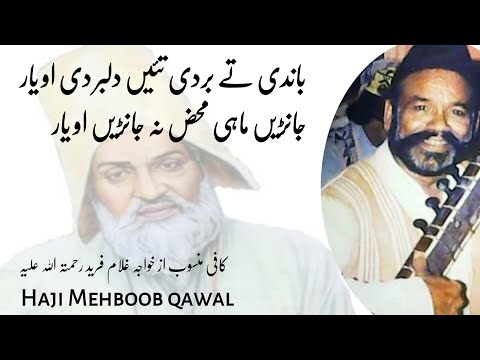 Bandi ty bardi  | kaafi khawaja Ghulam fareed r.a || haji Mehboob qawal r.a || Qawali Golra sharif