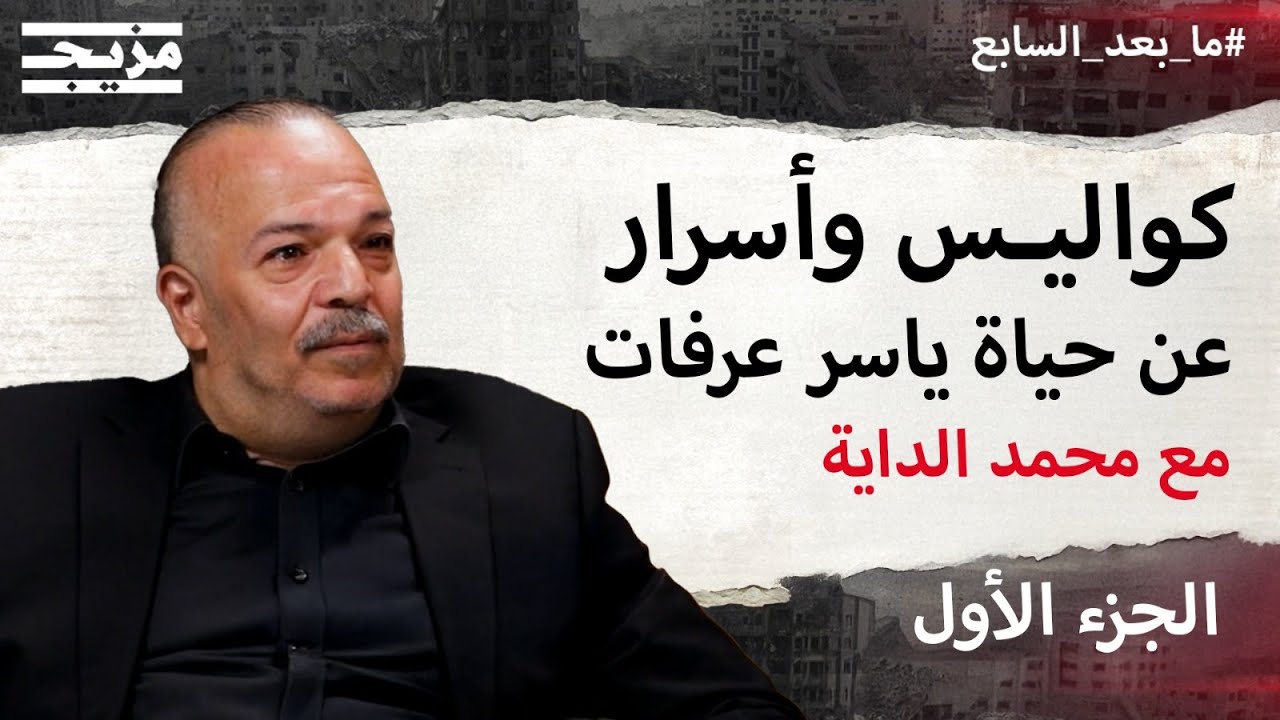 أسرار وكواليس لم تُرو بعد عن حياة ياسر عرفات يكشفها مرافقه الشخصي محمد الداي?