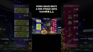 MONO GRASS TEAM BEATS 4-WIN STREAK META TEAM😭😭🙏🙏 #pokemon #pokemonchampions #pokemonbattle