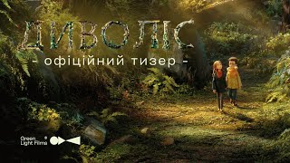Диволіс | офіційний тизер | з 22 жовтня у кіно