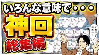 いろんな意味で神回【総集編】
