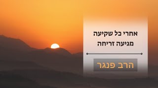 הרב פנגר - אחרי כל שקיעה מגיעה זריחה (הרב יצחק פנגר) - התמונה מוצגת ישירות מתוך אתר האינטרנט יוטיוב. זכויות היוצרים בתמונה שייכות ליוצרה. קישור קרדיט למקור התוכן נמצא בתוך דף הסרטון הרב פנגר - אחרי כל שקיעה מגיעה זריחה (הרב יצחק פנגר) - התמונה מוצגת ישירות מתוך אתר האינטרנט יוטיוב. זכויות היוצרים בתמונה שייכות ליוצרה. קישור קרדיט למקור התוכן נמצא בתוך דף הסרטון