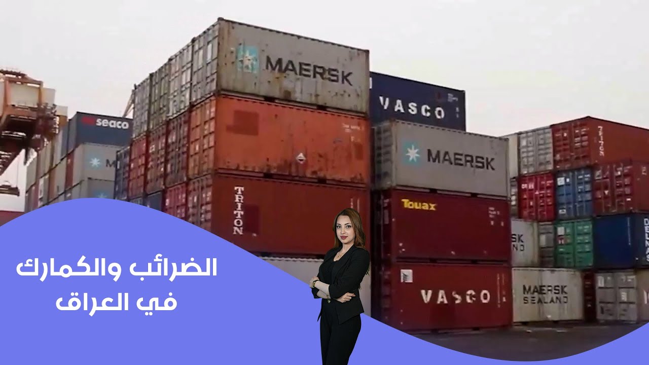 فيديو | الضرائب والكمارك في العراق