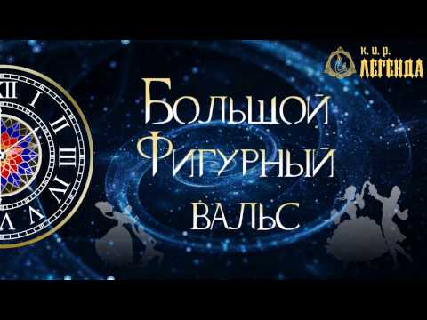 Большой фигурный вальс