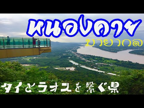 Viagem mágica a Nong Khai, província que liga a Tailândia ao Laos