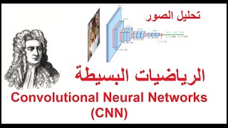 Convolutional Neural Networks (CNN) الذكاء الاصطناعي: الشبكات العصبية لتحليل الصور