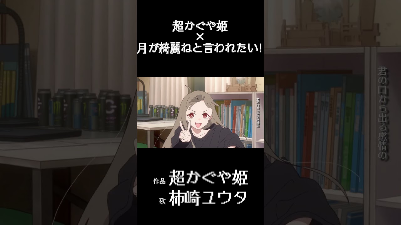 フルは関連動画かチャンネルから【超かぐや姫MAD】超かぐや姫×月が綺麗ねと言われたい! - 柿崎ユウタ #anime #アニメ#超かぐや姫  #アニメmad