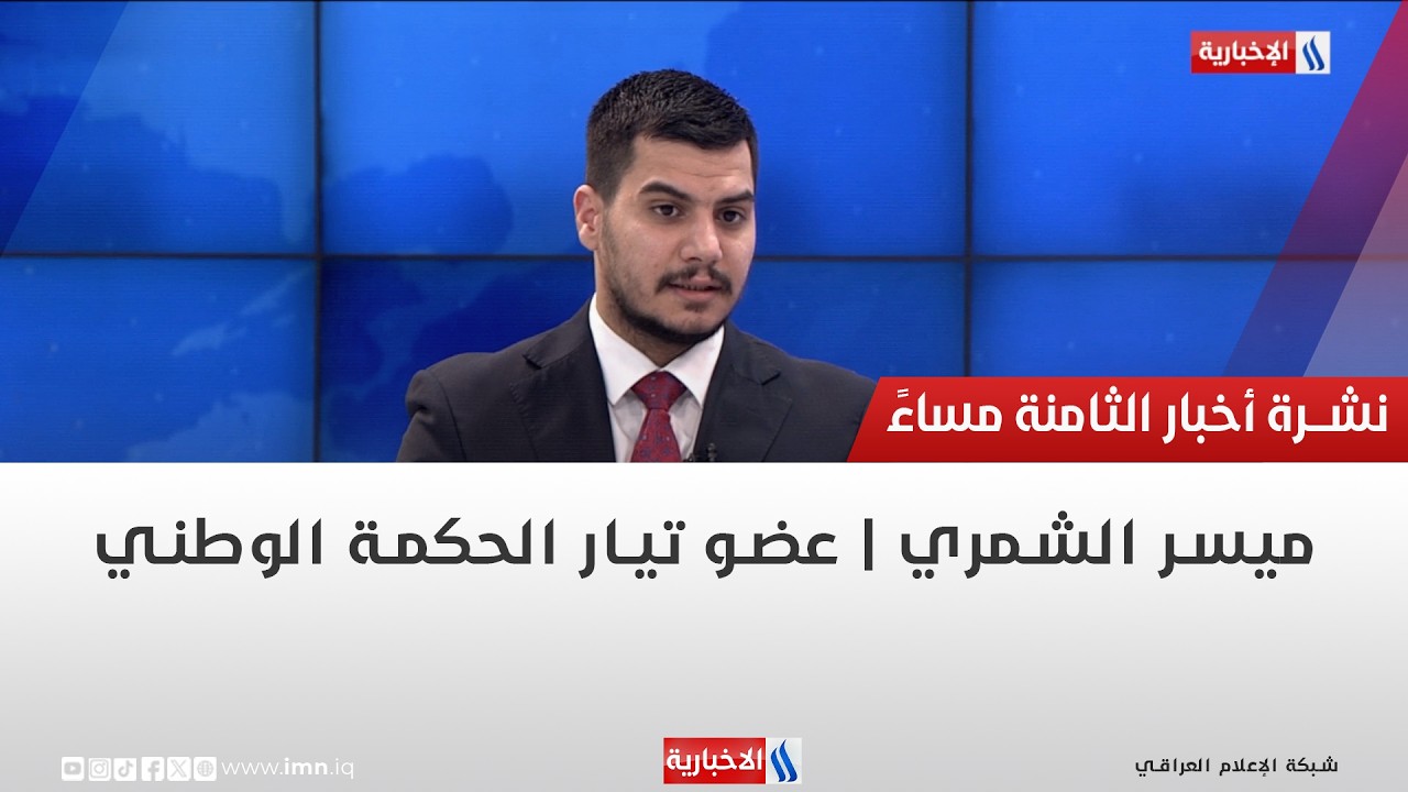 فيديو | ميسر الشمري | عضو تيار الحكمة الوطني