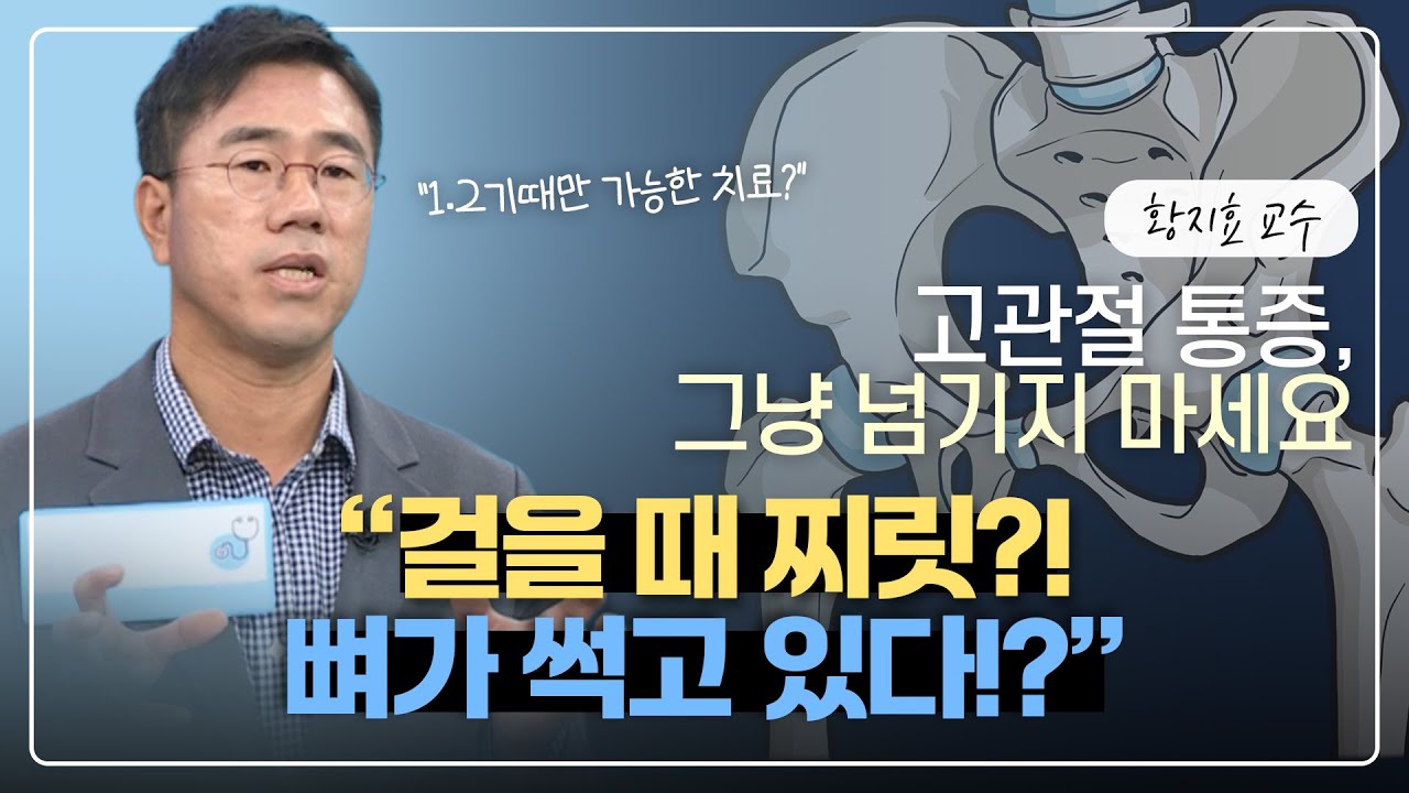 [#고관절 #대퇴골두골괴사] 대퇴골두 무혈성 괴사, 1·2기일 때 잡아야 수술을 피합니다ㅣ건강매거진