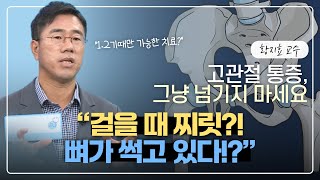 [#고관절 #대퇴골두골괴사] 대퇴골두 무혈성 괴사, 1·2기일 때 잡아야 수술을 피합니다ㅣ건강매거진