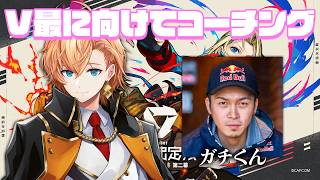 【スト6】V最にむけてラシードのコーチングしてもらう w/ ガチくん【STREET FIGHTER6】