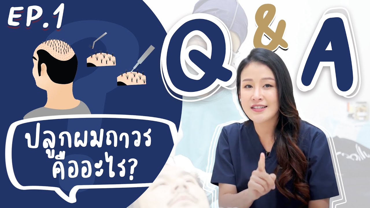 [ Hair Care EP. 1 ] ปลูกผมถาวรคืออะไร ???