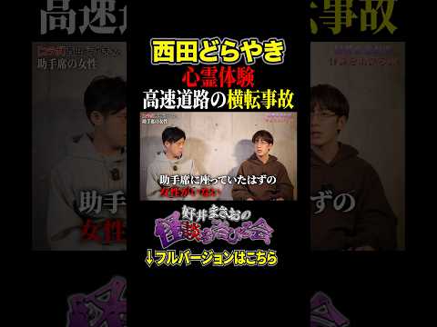 看護学科 【心霊】⚠️SSS級⚠️元NEXCO職員が体験した驚愕の心霊体験とは、、【好井まさおの怪談を浴びる会】 #切り抜き #怪談 #西田どらやき