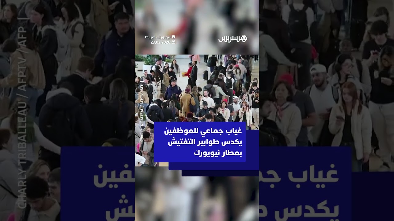 بسبب عدم صرف أجورهم.. غياب جماعي للموظفين يكدس طوابير التفتيش في مطار نيويورك thumbnail