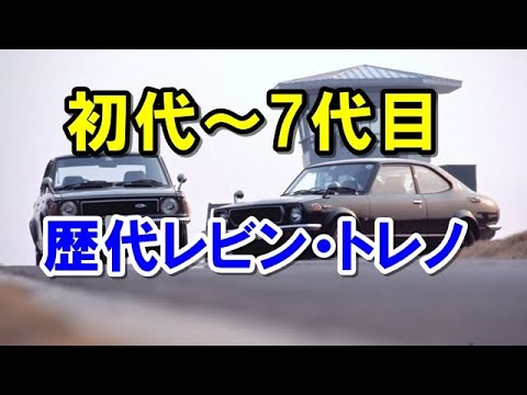 A look back at the Levin and Trueno models over the years! These were popularly known by model nu...