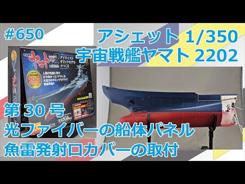 【アシェット】宇宙戦艦ヤマト2202をつくる 第30号 光ファイバーと船体パネル、魚雷発射口カバーの取付【制作日記#650】