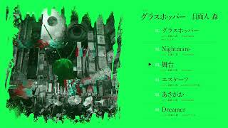 1stEP「グラスホッパー」PV