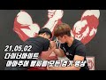 [팔씨름] 210502 다트 토너먼트 아마추어 오른팔 왼팔 경기 모음