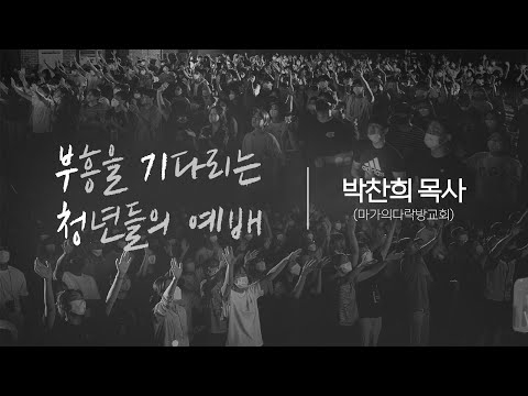 [박찬희 목사] 하나님의 듣기평가 | 부흥을 기다리는 청년들의 예배 | 2023.11.18