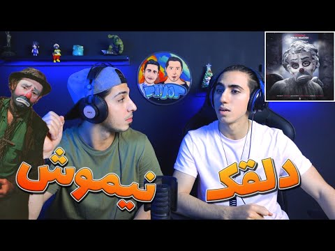 ری اکشن ترک دلقک نیما نیموش - کی فکرشو میکرد؟ | Nima Nimosh - Dalghak - Reaction