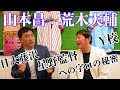 【山本昌さん】高校野球大好きob！驚異の知識と記憶力！五厘刈り！星野監督との秘話「罰金が…」