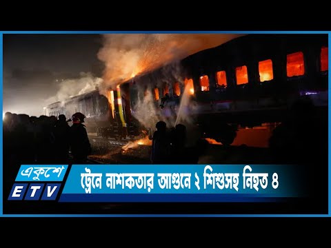 গোপীবাগে ট্রেনে নাশকতার আগুনে ২ শিশুসহ নিহত ৪ | ETV News