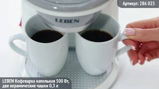 286-025 Кофеварка капельная LEBEN 500Вт, две металлические чашки 0,3л - 1