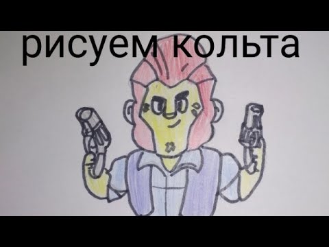 Как нарисовать кольта легко
