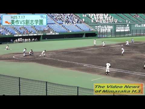 第95回高校野球岡山大会H25.7.17美作vs創志学園inマスカットスタジアム美作高校側からのダイジェスト