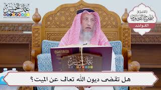 [1124] هل تقضى ديون الله تعالى عن الميت؟ - عثمان الخميس
