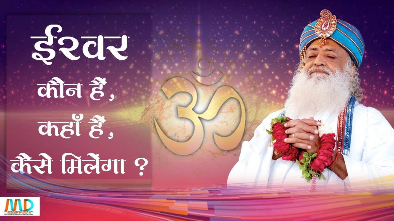 ईश्वर कौन हैं , कहाँ हैं , कैसे मिलेंगे , संसार क्या है और हम कौन हैं