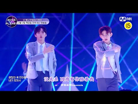 [中字翻译 Live] BOYS PLANET (보이즈플래닛) – Here I Am (난 빛나 | 我闪耀)