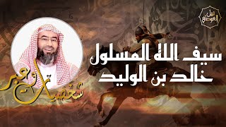 نبيل العوضي | قصة سيف الله المسلول خالد بن الوليد رضي الله عنه | شخصيات و عبر image