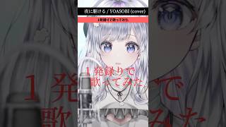 - 1発録りでVsingerが【夜に駆ける/YOASOBI】#歌ってみた #vtuber #まゆる #shorts