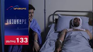 Գոյամարտ, Սերիա 133 / Goyamart